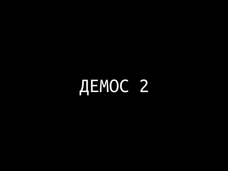 ДЕМОС/2